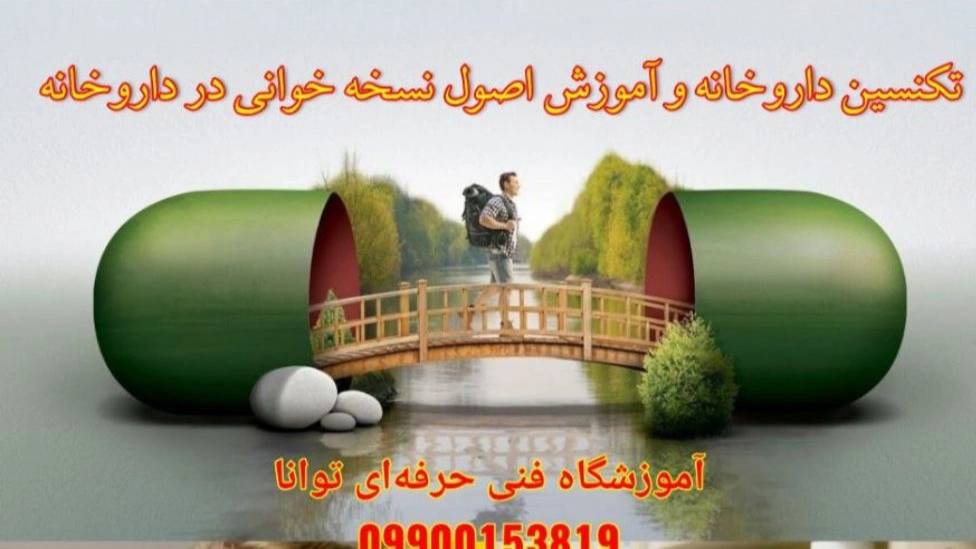 آموزشگاه فنی حرفه ای توانا